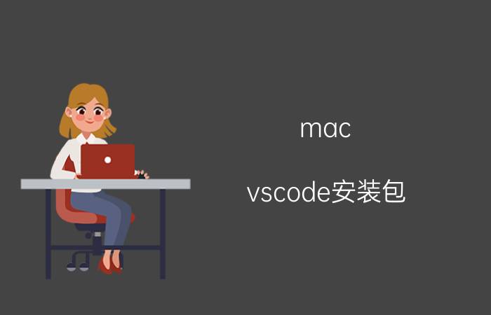 mac vscode安装包 vscode安装不了插件？